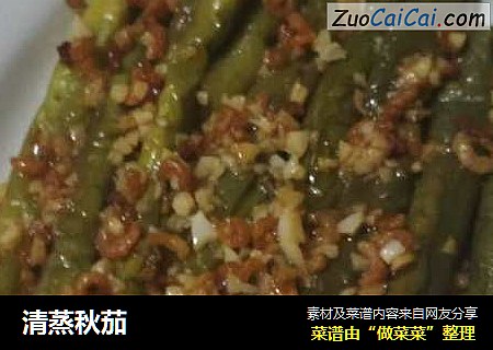 清蒸秋茄