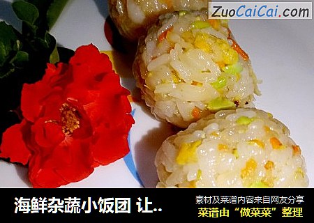海鲜杂蔬小饭团让孩子爱上吃饭