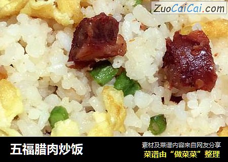 五福腊肉炒饭