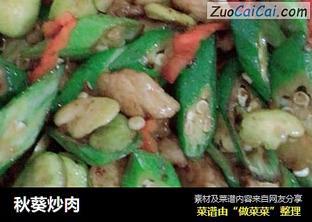 秋葵炒肉