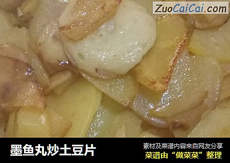 墨鱼丸炒土豆片