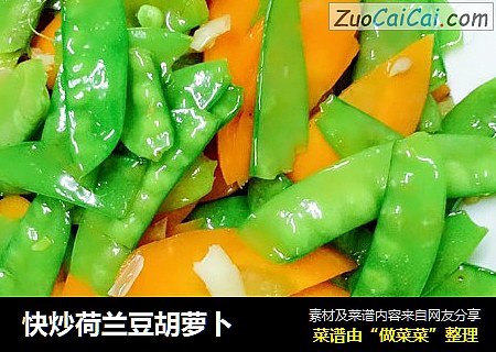 快炒荷兰豆胡萝卜