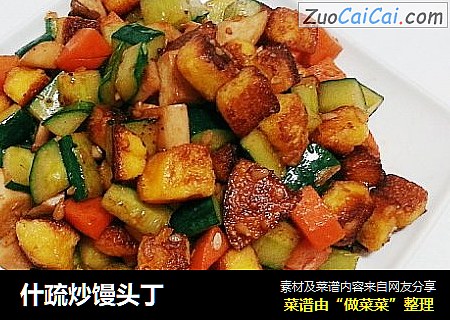 什疏炒馒头丁