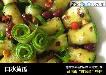 口水黄瓜