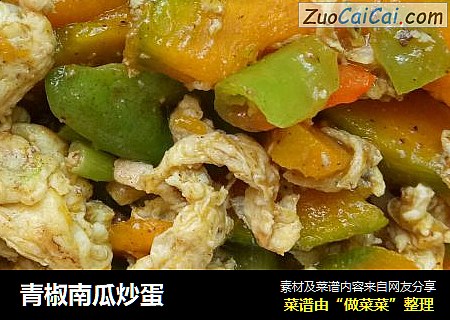 青椒南瓜炒蛋