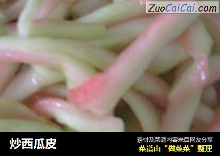 炒西瓜皮