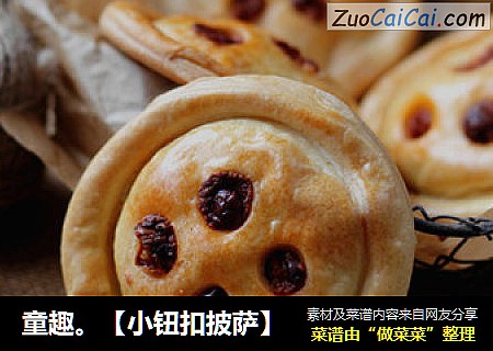 童趣。【小钮扣披萨】