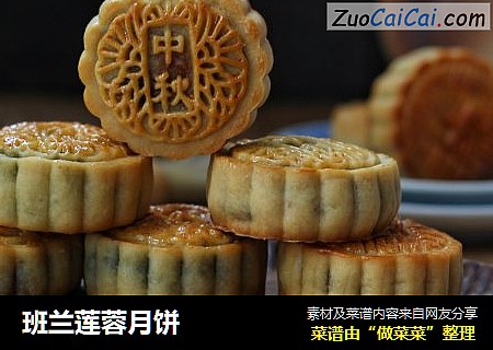 班兰莲蓉月饼
