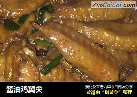 酱油鸡翼尖