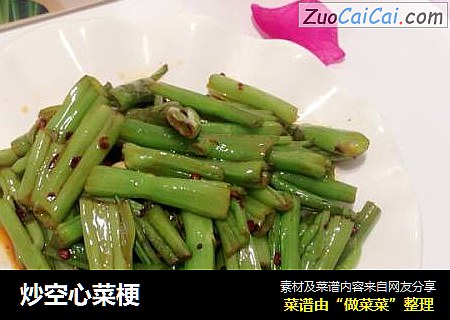 炒空心菜梗