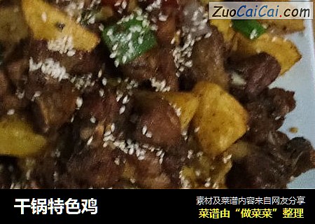 干锅特色鸡