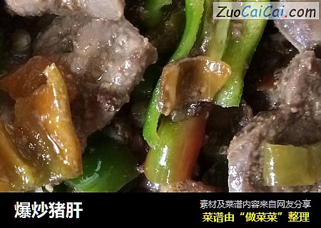 爆炒猪肝