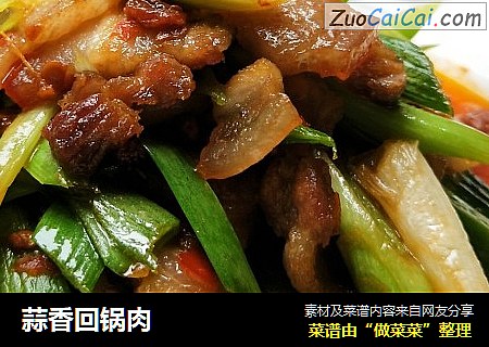 蒜香回锅肉