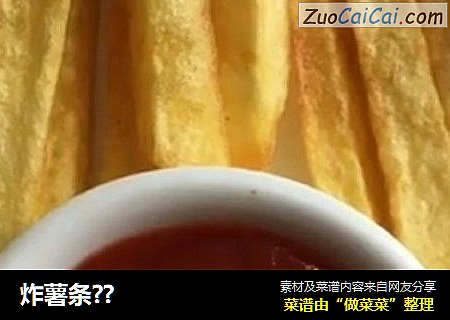 炸薯条??