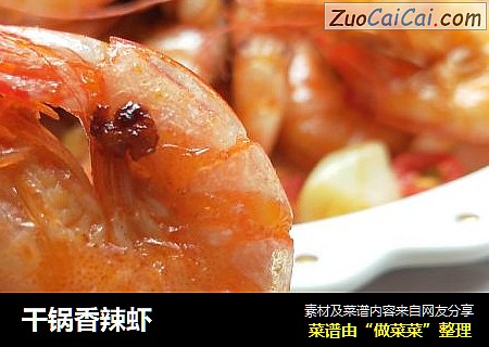 干锅香辣虾