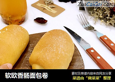 软欧香肠面包卷