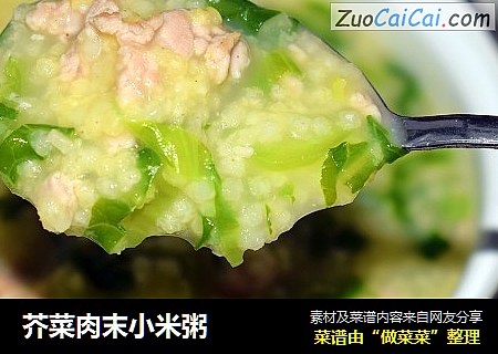 芥菜肉末小米粥
