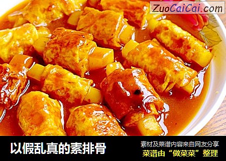 以假乱真的素排骨