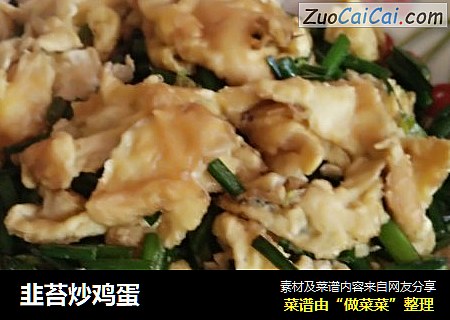 韭苔炒鸡蛋