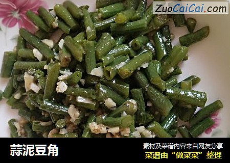 蒜泥豆角