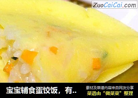 宝宝辅食蛋饺饭，有喜欢的吗？