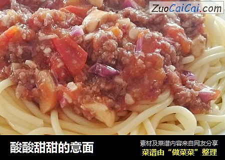 酸酸甜甜的意面
