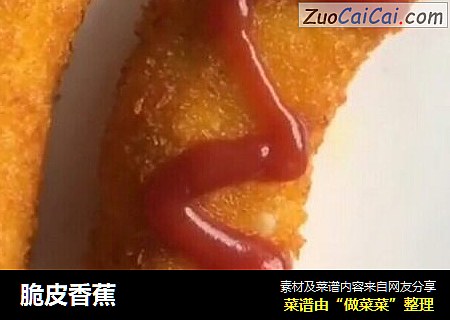 脆皮香蕉