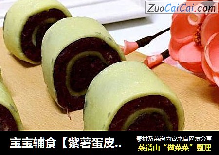 宝宝辅食【紫薯蛋皮卷】