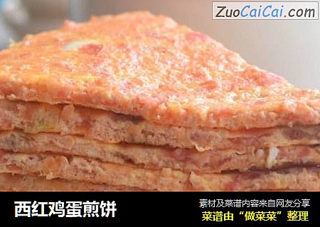 西红鸡蛋煎饼