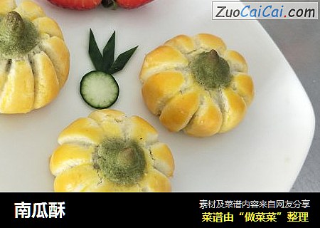 南瓜酥