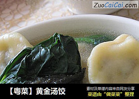 【粤菜】黄金汤饺