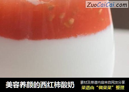 美容养颜的西红柿酸奶