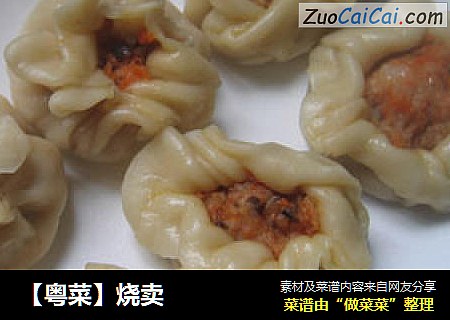 【粤菜】烧卖
