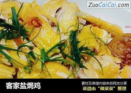 客家盐焗鸡