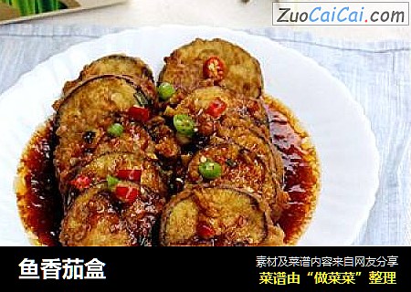 鱼香茄盒