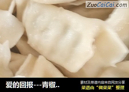 爱的回报---青椒猪肉馅水饺