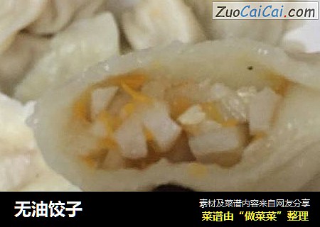 无油饺子
