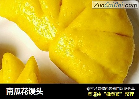 南瓜花馒头