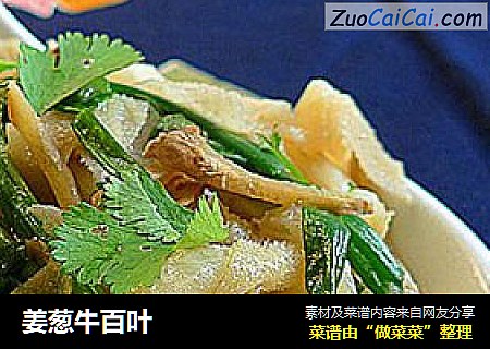姜葱牛百叶
