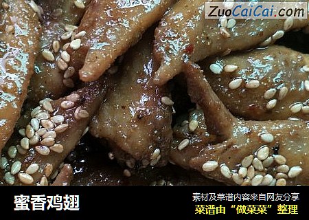 蜜香鸡翅