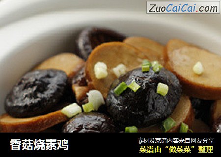 香菇烧素鸡