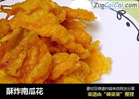 酥炸南瓜花