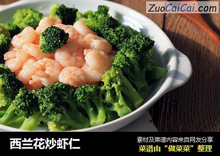 西兰花炒虾仁