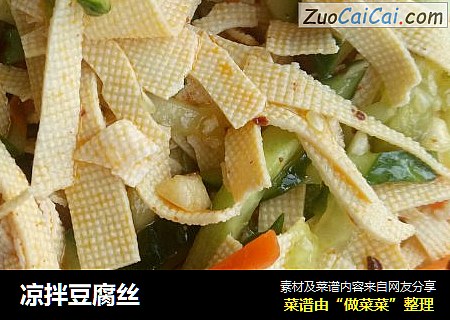 凉拌豆腐丝