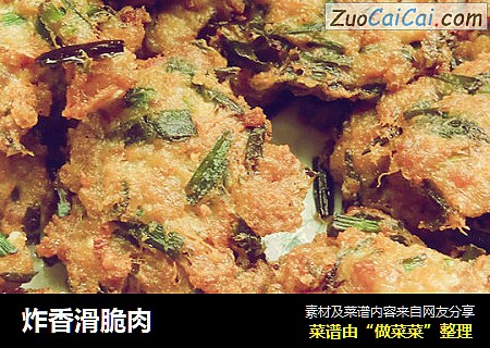 炸香滑脆肉