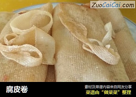 腐皮卷