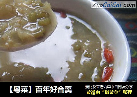【粤菜】百年好合羹
