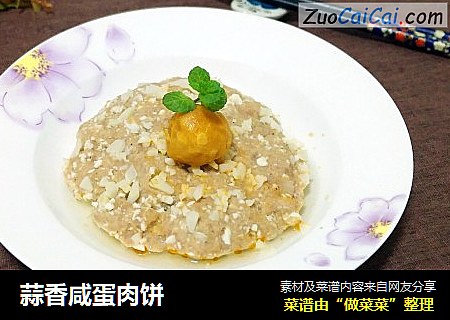 蒜香咸蛋肉饼