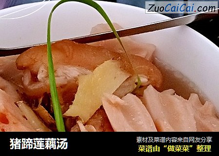 猪蹄莲藕汤