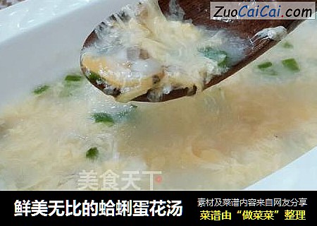 鲜美无比的蛤蜊蛋花汤